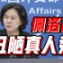 外交部：佩洛西窜访台湾是丑陋的真人秀