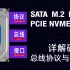 【硬件科普】硬盘的SATA M.2 NGFF NVME是什么意思，详解硬盘的总线协议与接口