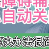 【自动精灵】华为荣耀无障碍辅助出问题