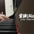 【钢琴】音乐剧《罗密欧与朱丽叶》— 爱神/Aimer