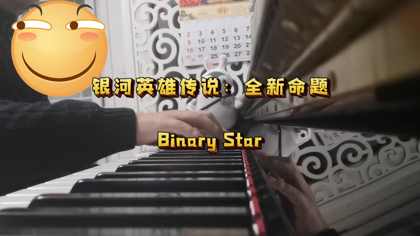 【银河英雄传说：全新命题】主题曲Binary Star双子星钢琴即兴
