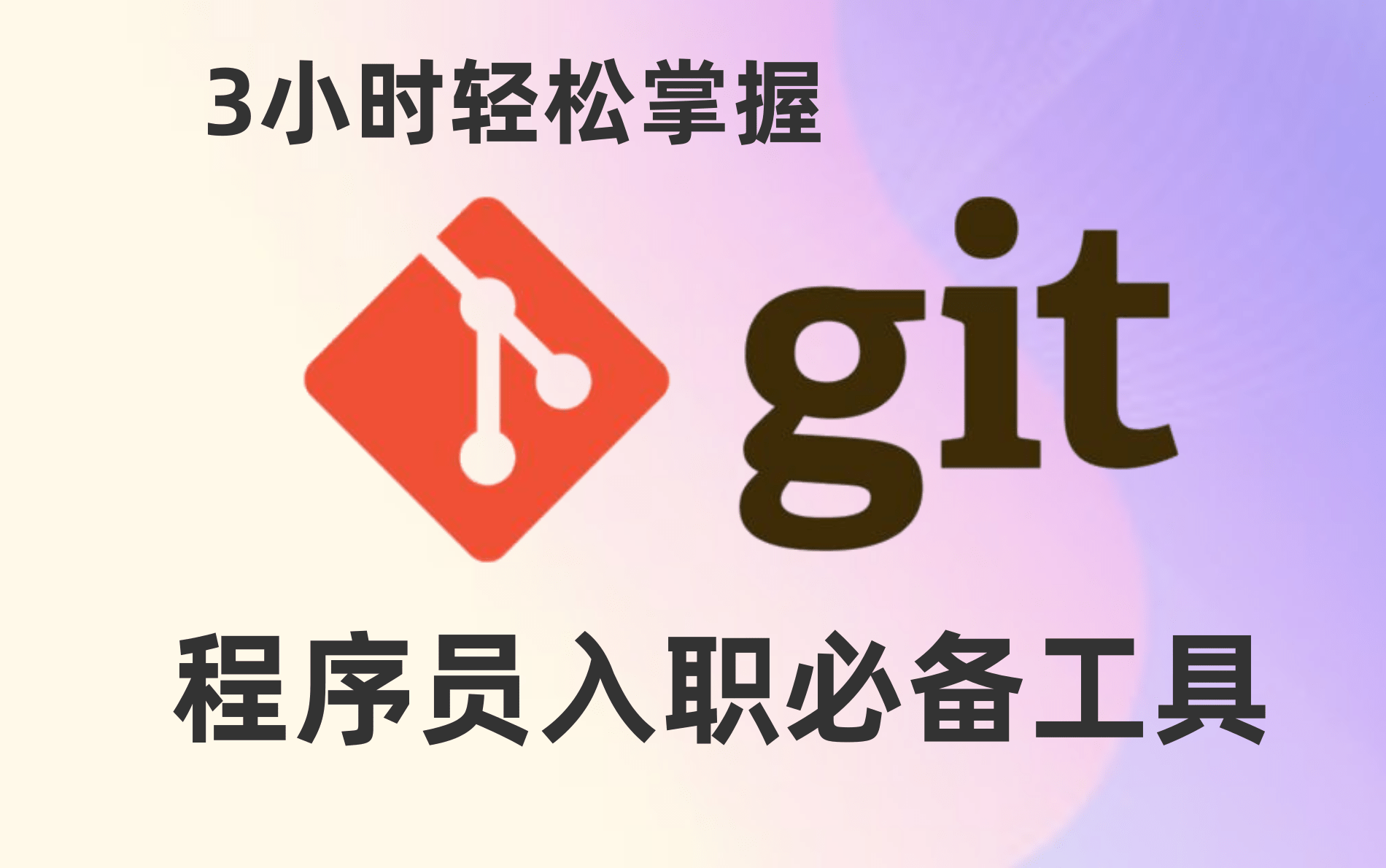 【推荐收藏】Git完整版详细到不能再详细教程-3小时玩转GitHub-程序员必学的版本控制工具-教你如何良性管理代码（附配套资料)