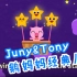 Juny&Tony系列经典英文儿歌童谣 大多选自鹅妈妈 国外幼儿园英文儿歌