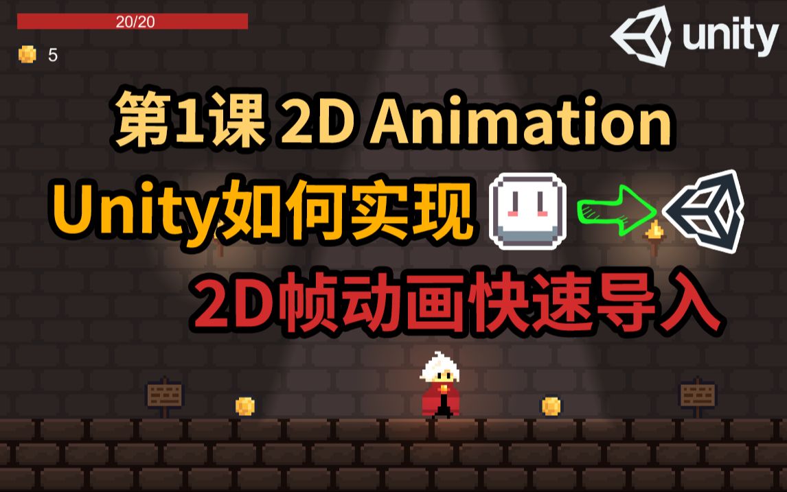 【Unity 2D游戏开发教程】第1课 如何在Unity中快速导入序列帧动画 Aseprite动画帧导出