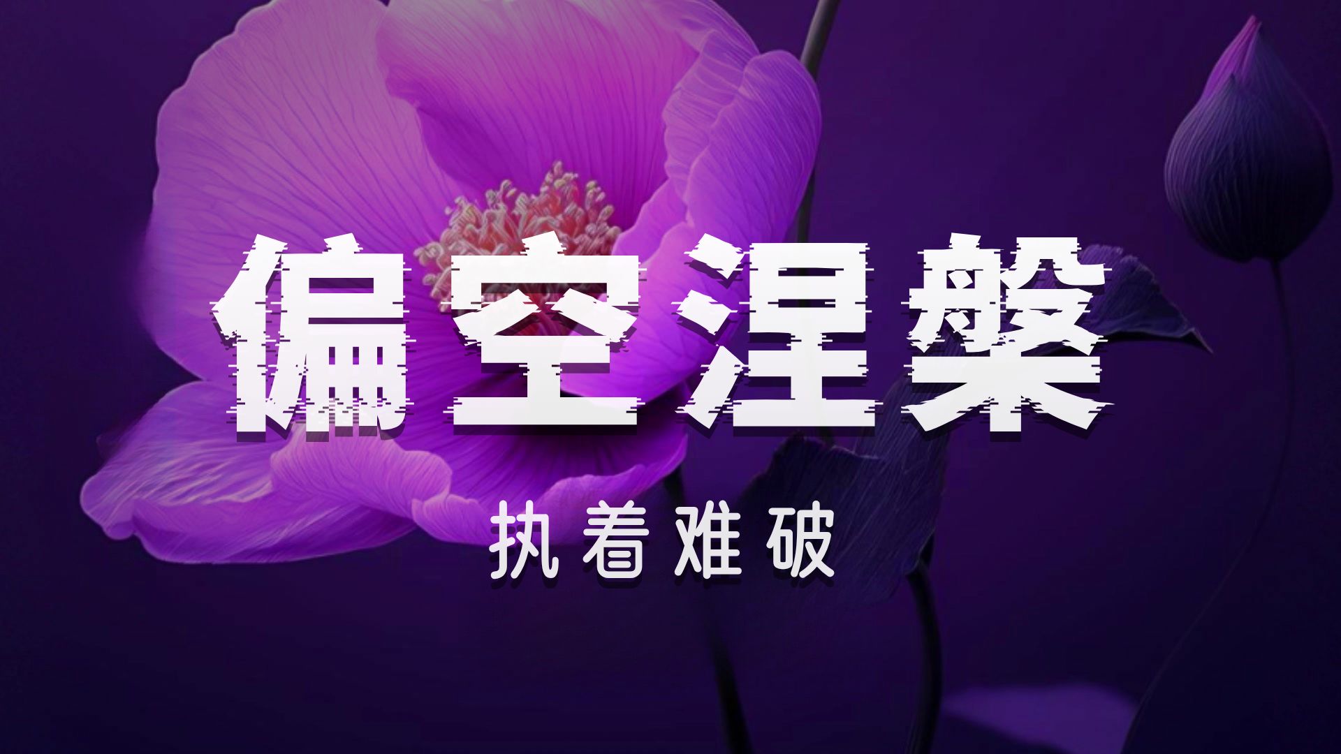 体佛法师开示：两种声闻