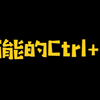 万能的Ctrl+D