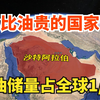 沙特阿拉伯是个怎样的国家？水比油贵？石油储量占全球的近