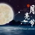 【网络中国节•中秋】世界各地的“月亮节”