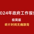 2024政府工作报告【 2024时政热点必学重要文件】碎片时间学习，磨耳朵