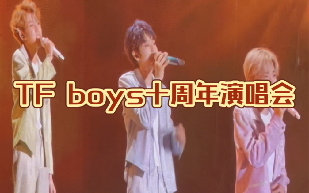 TFboys 十周年演出会现场版哔哩哔哩bilibili