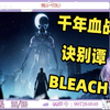 日本vtuber看《茜雫凛「Reaper」× TV动画《死神 千年血战篇 诀别谭》MV