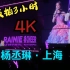【4K全程】杨丞琳上海演唱会part2