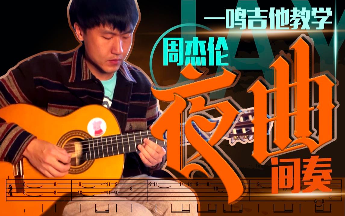 一鸣吉他 - 第248课 - 周杰伦 夜曲 间奏【教学 吉他谱 伴奏】