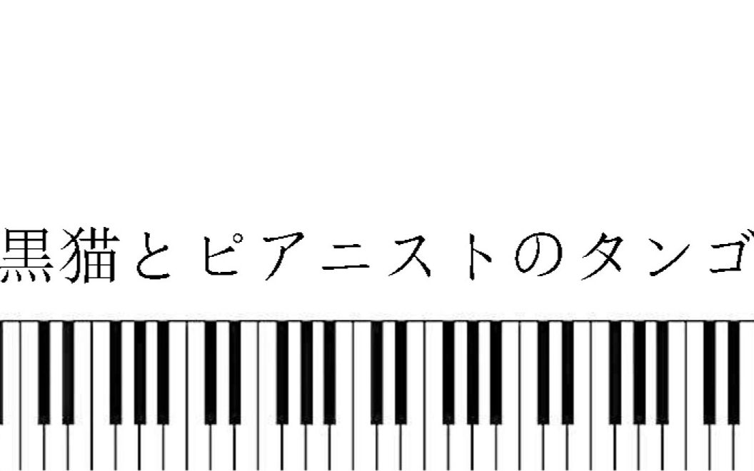 【三无】黒猫とピアニストのタンゴ