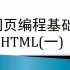 HTML基础教学