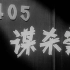【老电影/悬疑】405谋杀案1980|2160p