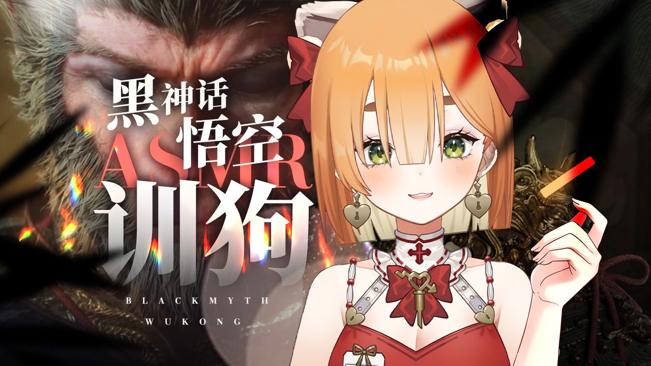 用 ASMR 的方式打开黑神话悟空?(轻语+抖S)-艾露露Ailurus-艾露露Ailurus-哔哩哔哩视频