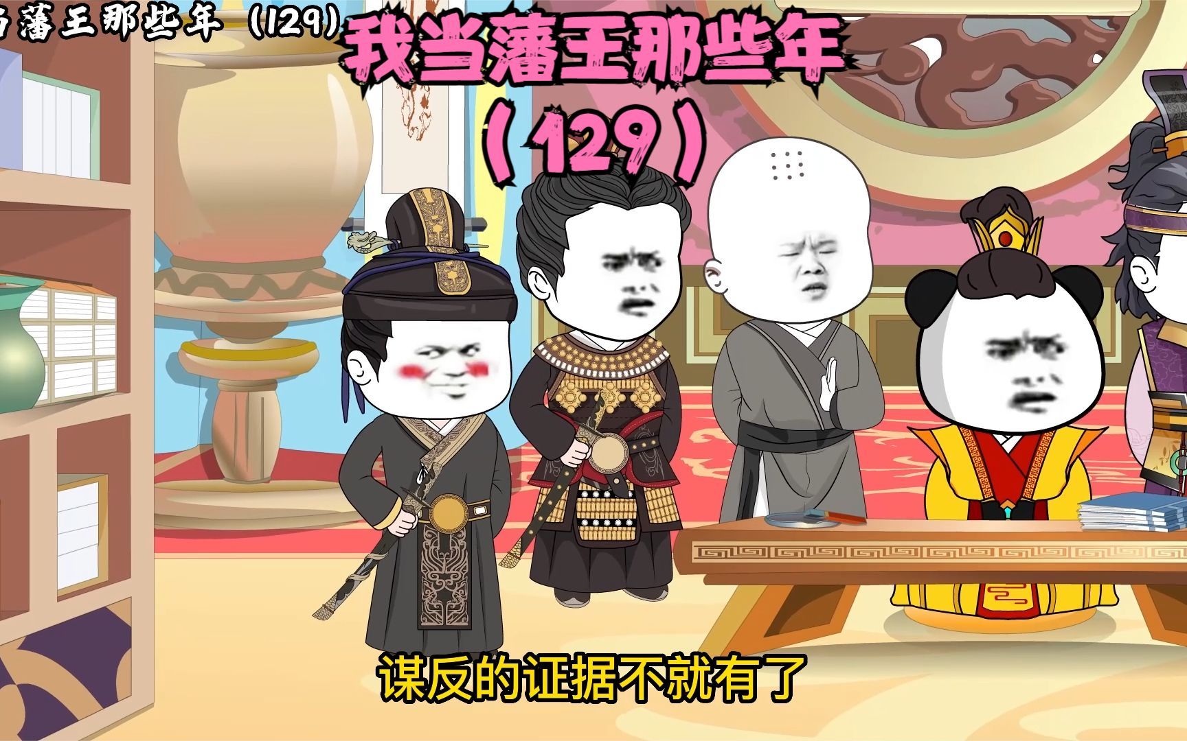 《我当藩王那些年129》左蒋瓛右耿炳文,本王想让谁反谁就得谋反虾仁不加料虾仁不加料哔哩哔哩视频