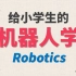 【小学生的机器人学】Scratch玩转机器人
