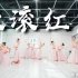中国舞《滚滚红尘》一首唱尽世间情怀的经典，曾经打动多少历经沧桑的人！-【单色舞蹈】(长沙)中国舞精进班