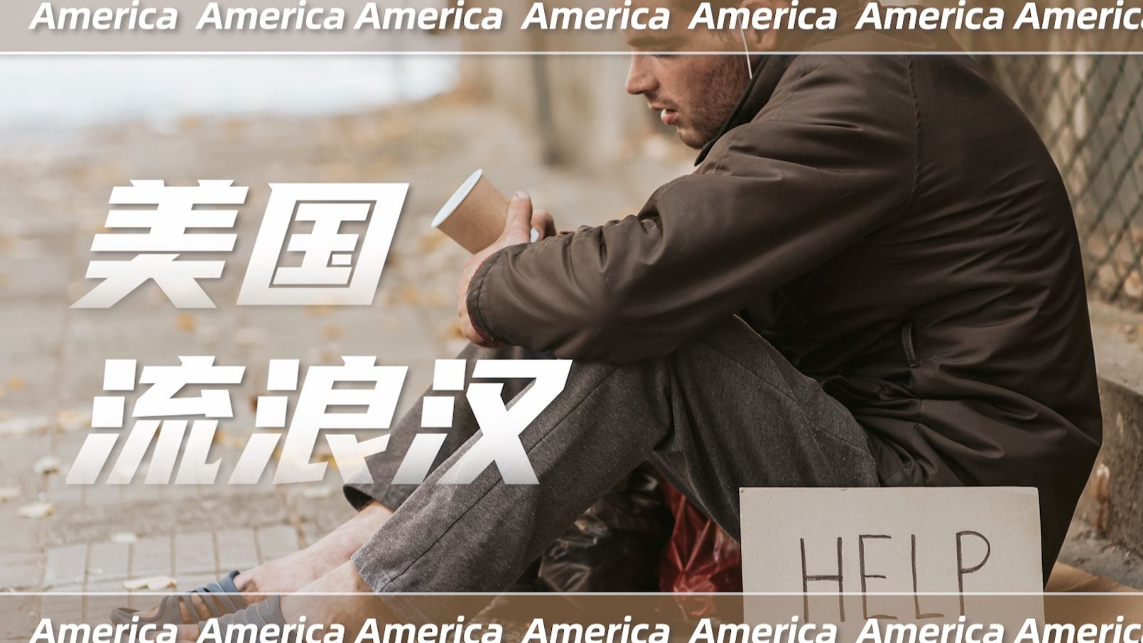 一口气看懂庞大的美国流浪汉群体是怎么形成的