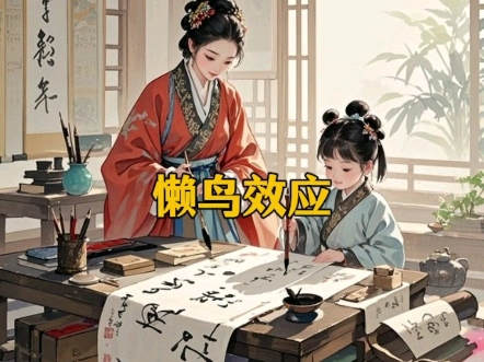 当孩子缺乏上进心时，给他讲讲懒鸟效应！