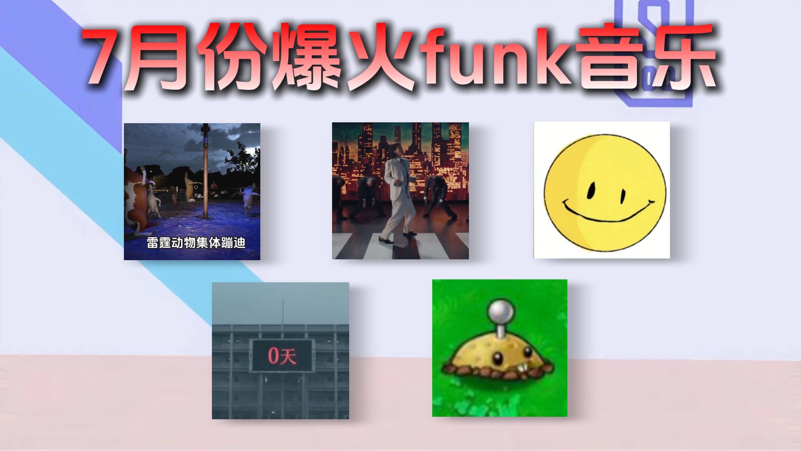 从夯到拉锐评七月爆火全网funk