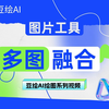 21、图片工具：多图融合