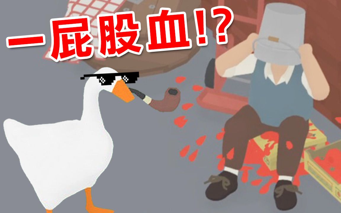 搞得人家一屁股血! 整人到底为了什么?｜Untitled Goose Game Ending 无题鹅结局_哔哩哔哩_bilibili