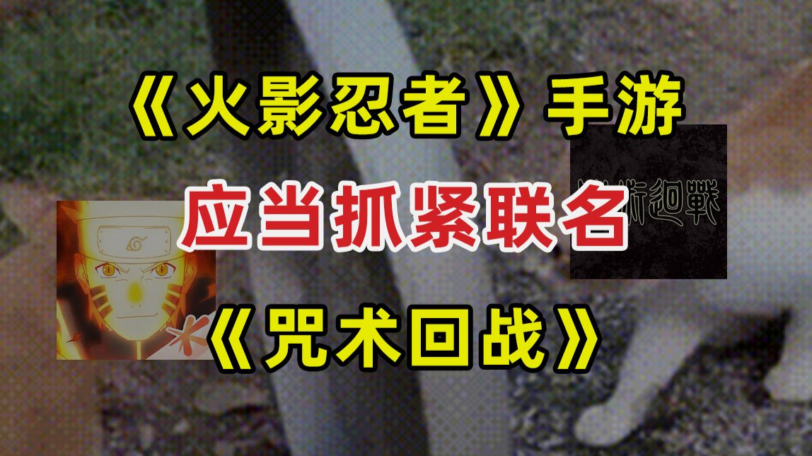 【JUMP】《火影忍者》手游应该抓紧联名《咒术回战》