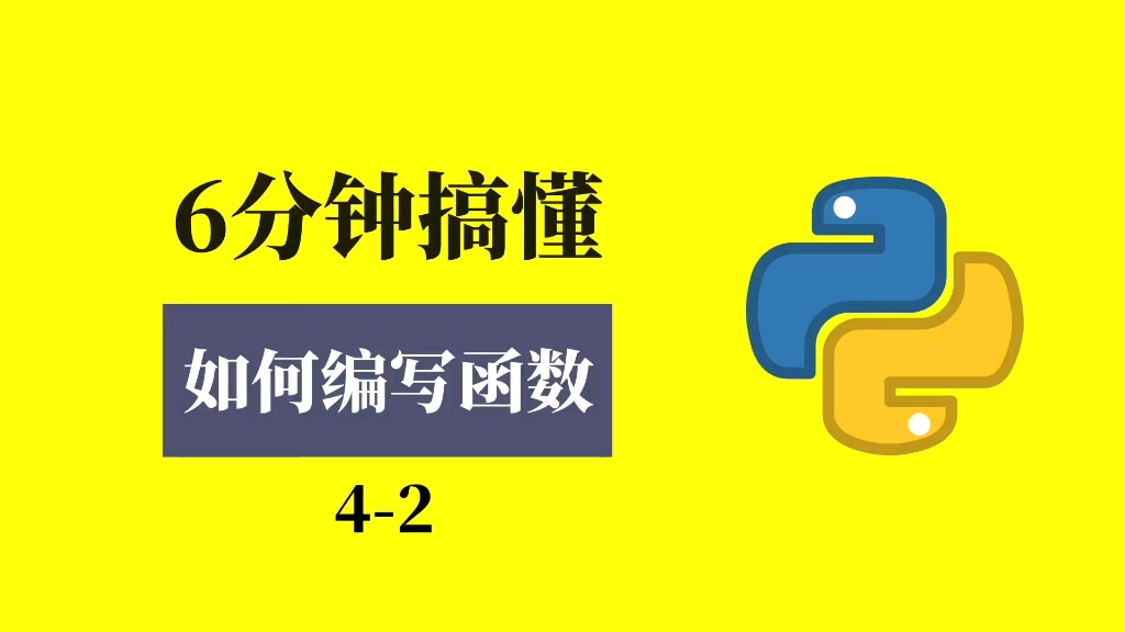 6分钟搞懂如何编写我们自己的函数