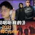 2021《说唱听我的》导师Cypher 谢帝 弹壳 法老 刘聪顶级轰炸