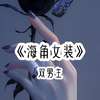 海角女装