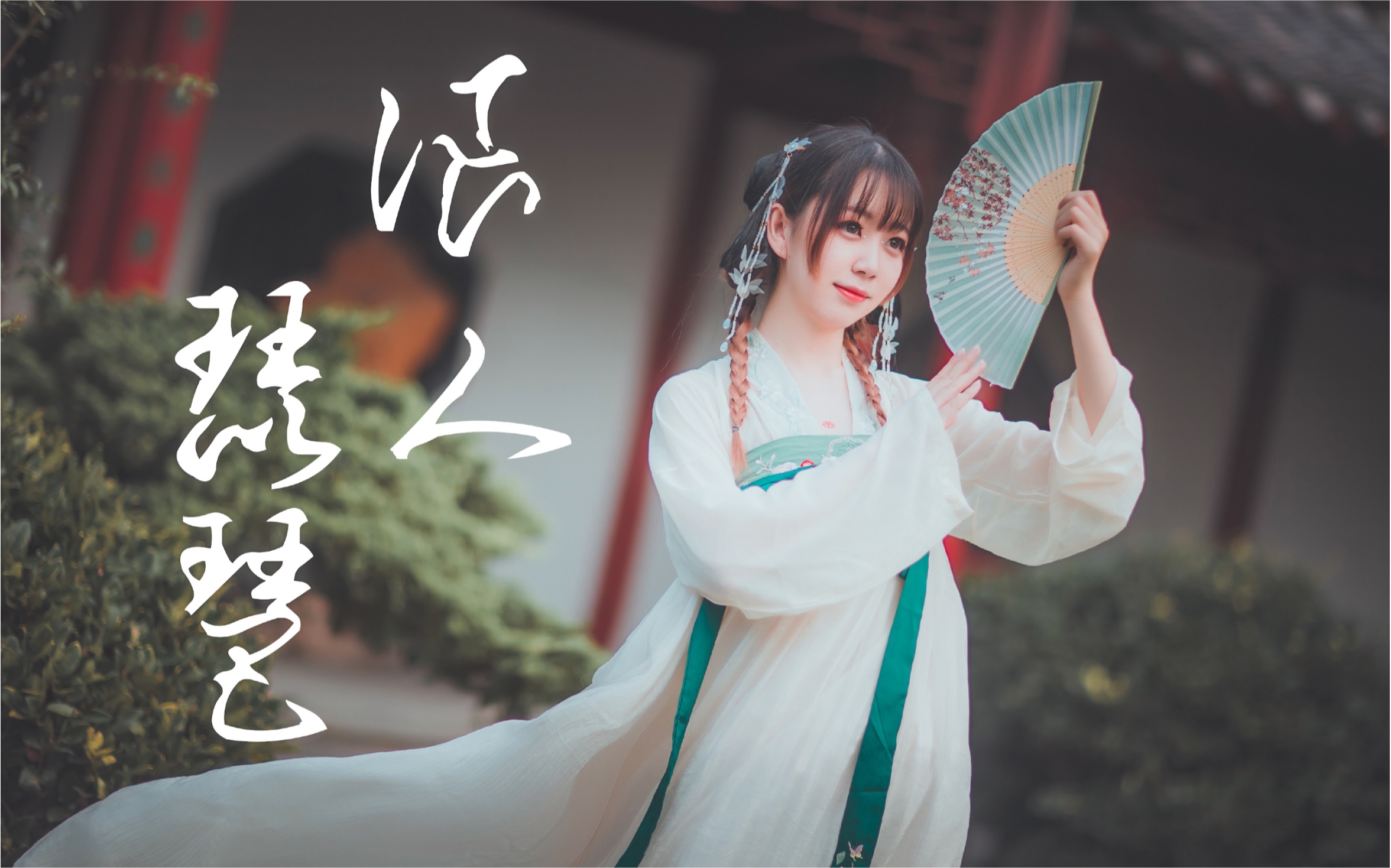 小葫芦浪人琵琶78你美眷如花我浪迹天涯78小生可愿带我回家