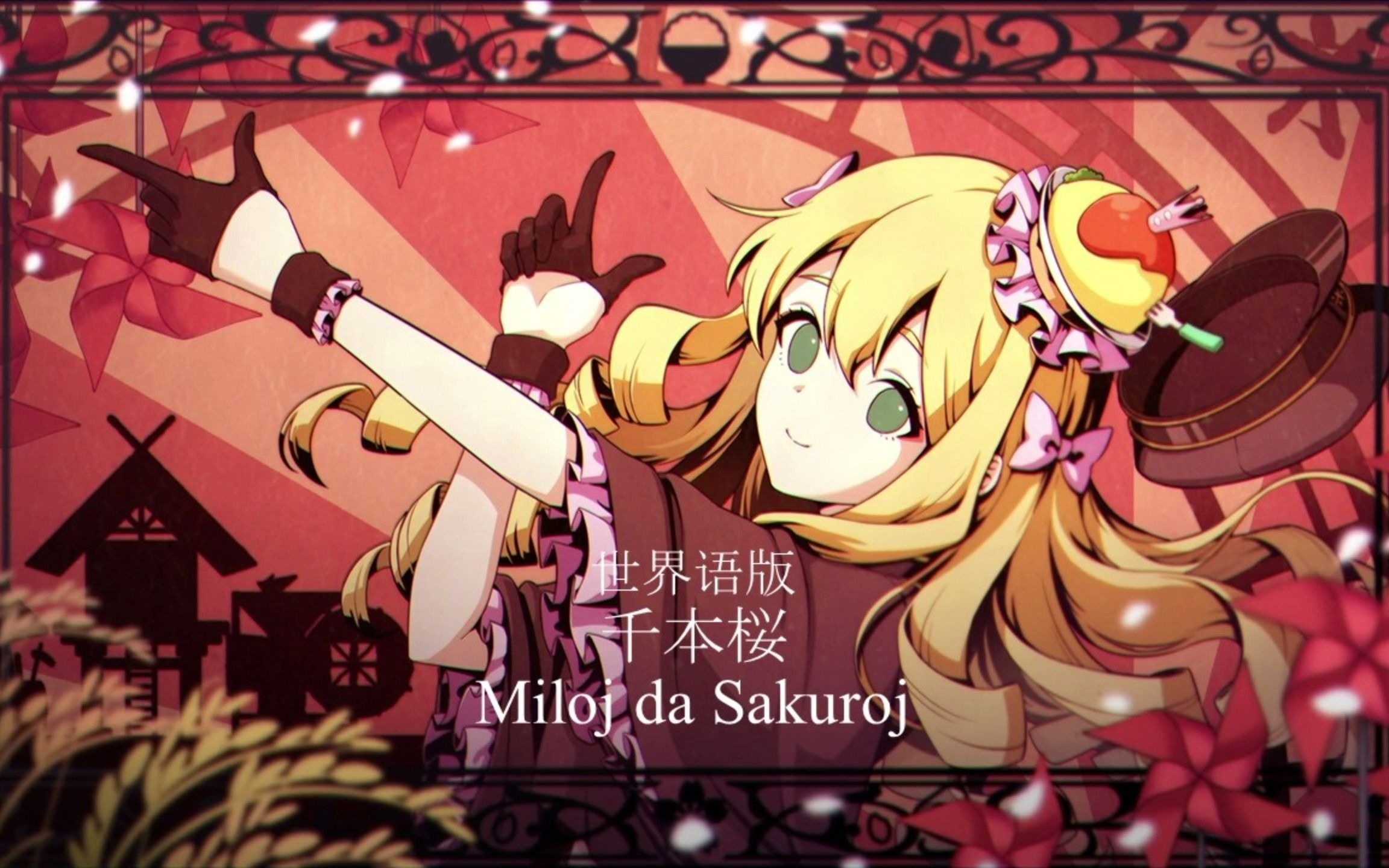 【鏡音リン】Miloj da Sakuroj（世界语版-千本桜）