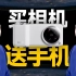 「趣看发布会」小米14 Ultra买相机送手机？！