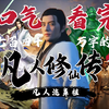 凡人流鼻祖！一口气看完七百四十万字的《凡人修仙传》上集【夙读百万字