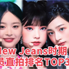 【NJZ】New Jeans时期成员直拍排名TOP