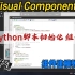 Visual Components 最新非标设备建模仿真教程：16、使用Python脚本初始化组件状态