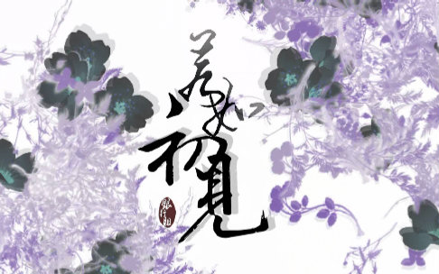 【古剑奇谭二】银行组剧情dlc【若如初见】pv