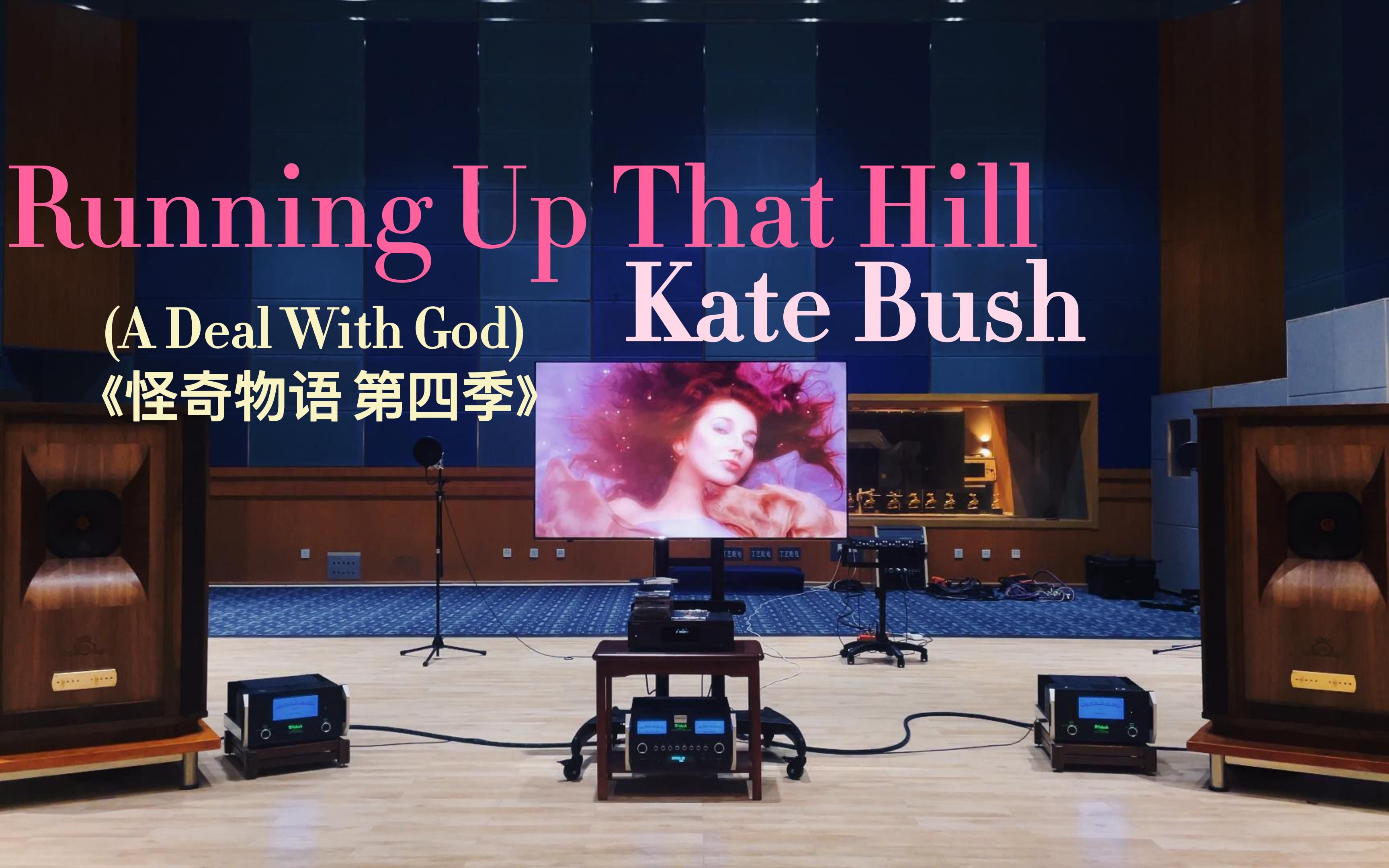 百万级装备听《Running Up That Hill 》 [2018 Remaster] -Kate Bush【Hi-Res】《怪奇物语 第四季》