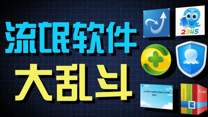 【流氓软件大乱斗】up耗费500小时以身试毒，见证流氓软件间的诸神之战