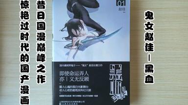 【漫画开箱】<em class="keyword">赵佳</em>《<em class="keyword">黑血</em>》惊艳过时代的国漫神作