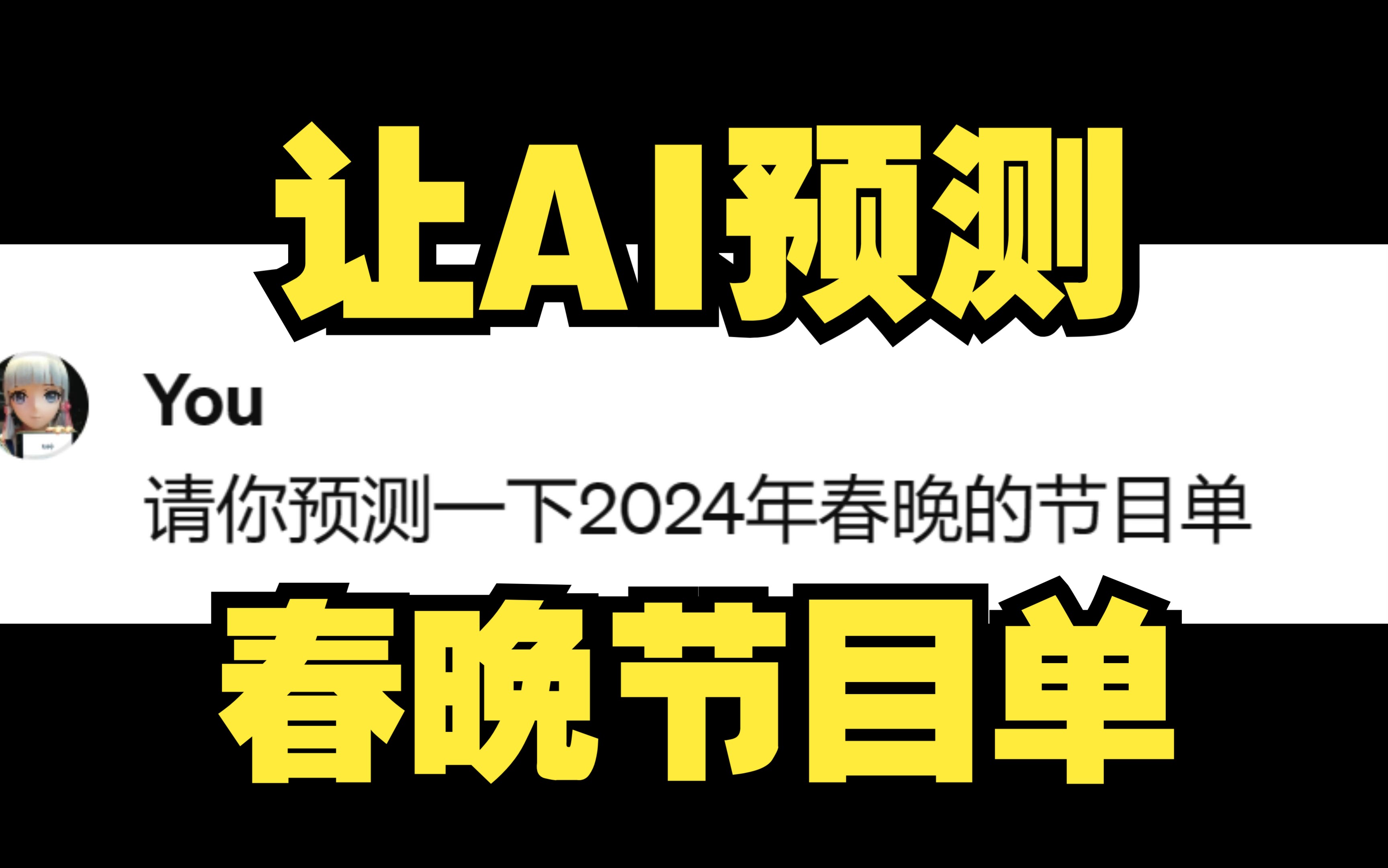 让AI预测2024年春晚节目单