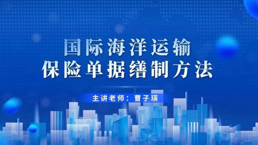 4.4.4 国际海洋运输保险单据缮制方法