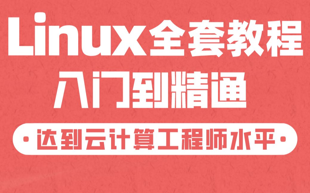 千锋云计算Linux教程650集，linux系统运维从入门到精通教程（Linux安装极速入门，零基础必备）