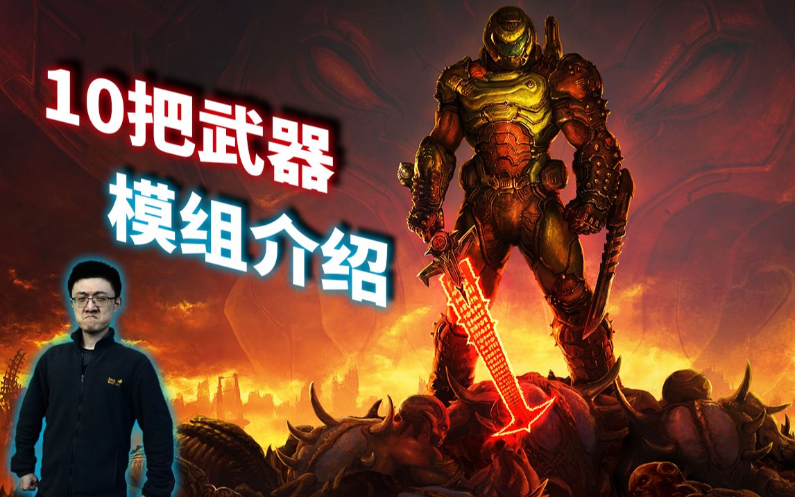 doom武器与模组升级系统玩法详解上毁灭战士永恒前瞻