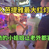 误入泰国芭提雅最大红灯区，从没见过这么主动的小姐姐让老外都害羞