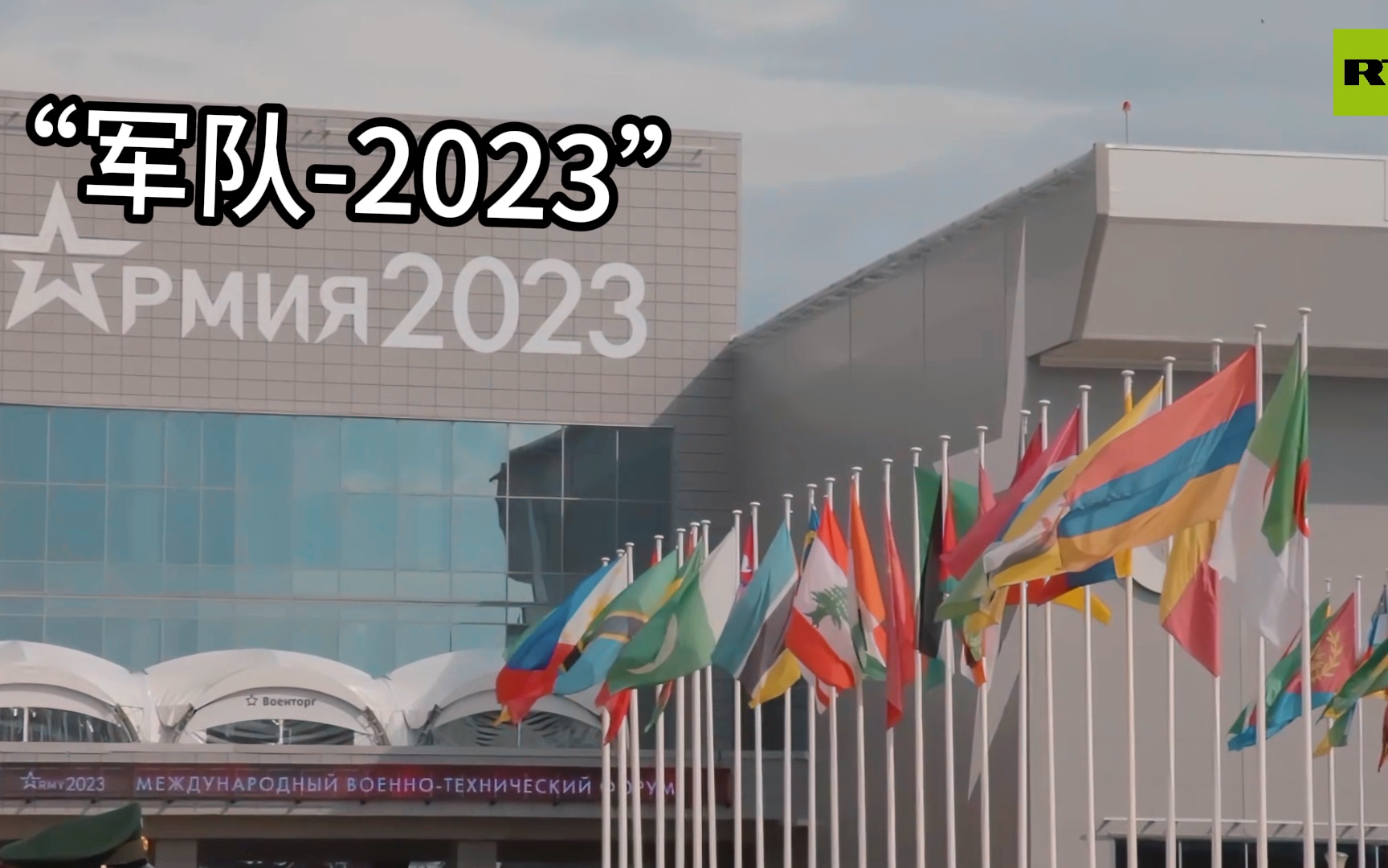 RT带各位一瞥“军队-2023”论坛