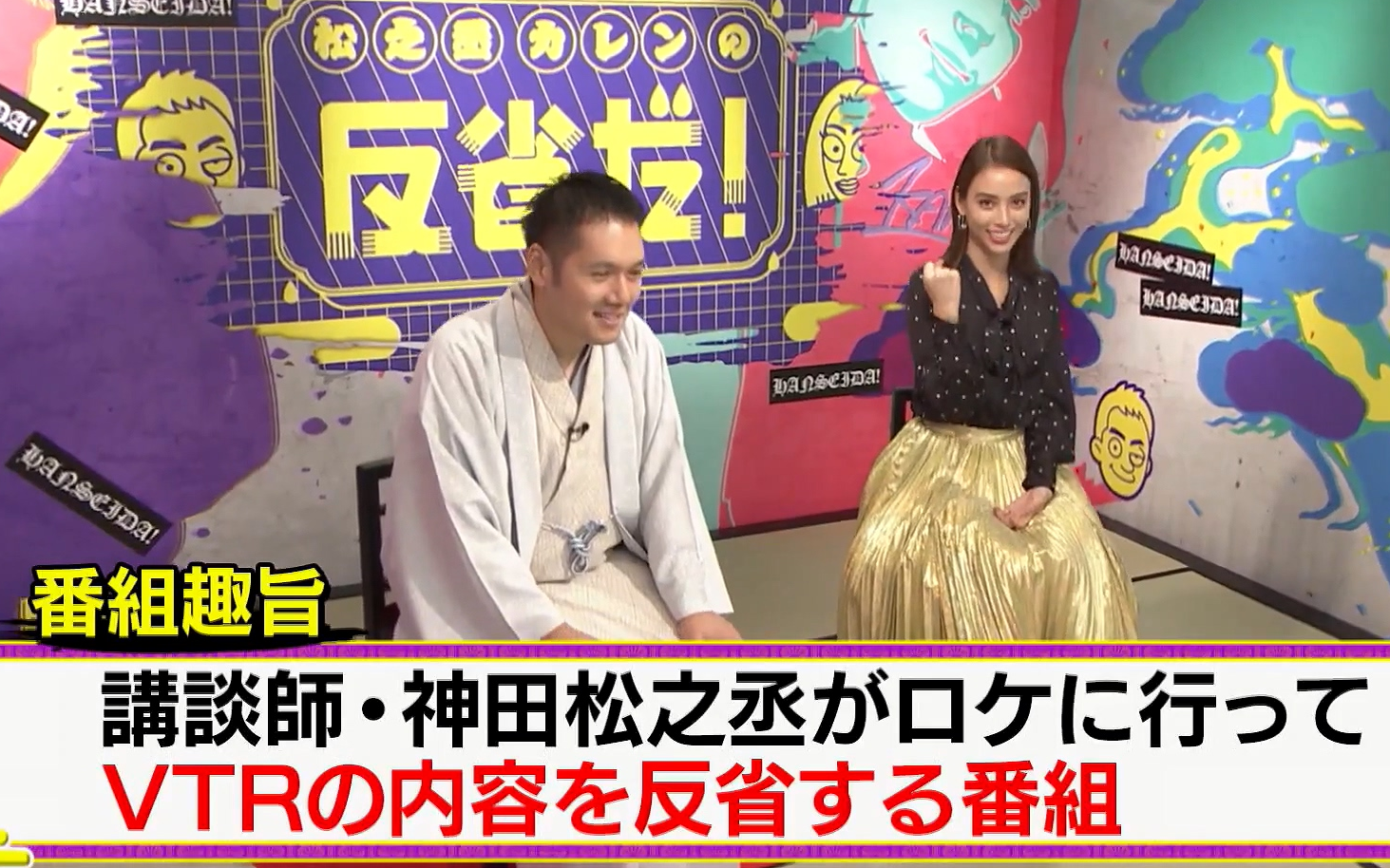 まつ の じょう カレン の 反省 だ